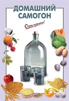 Книга Домашний самогон очень просто 274