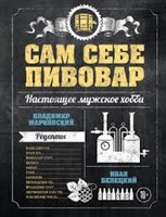 Книга "Сам себе пивовар" 1934