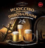 Искусство домашнего пивоварения 1930