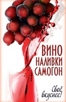 Книга"Вино,наливки,самогон" Свое вкуснее. 455
