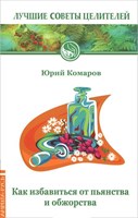 Книга "ЛСЦ Как избавиться от пьянства и обжорства" 409