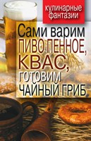 Книга Сами варим пиво пенное,квас,чайный гриб 276