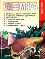 Книга "Копчение,вяление и соление мяса" автор Владимир Онищенко серия Мастер-класс 457