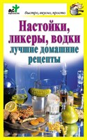 Книга "Настойки,ликеры,водки-лучшие дом.рецепты" 410