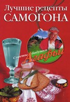 Книга "Лучшие рецепты самогона - советы Агафьи" 265