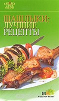 Книга"Шашлыки"Только лучшее" 422
