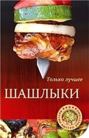 Книга "Шашлыки: лучшие рецепты" 420