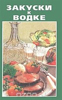 Книга "Закуски к водке" 408