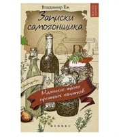 Книга "Записки самогонщика" 5039