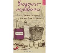 Книга "Водочки-наливочки" 5038