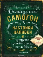Книга "Домашний самогон, настойки и наливки" 5040