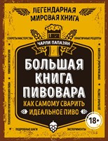 Книга "Как самому сварить идеальное пиво" 5041