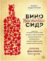 Книга "Записки домашнего винодела. Вино, настойки, сидр" 5042