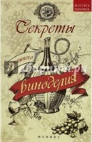 Книга "Секреты домашнего виноделия" 5153