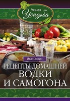 Книга "Рецепты домашней водки и самогона" 5165