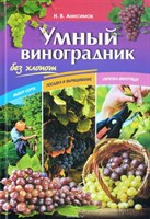Книга "Умный виноградник без хлопот" 5163
