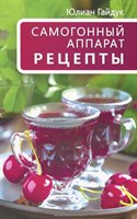 Книга "Самогонный аппарат. Рецепты" 5159