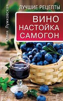 Книга "Вино, Настойка, Самогон" 5164