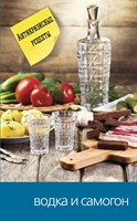 Книга "Водка и самогон. Антикризисные рецепты" 5157