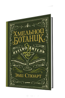 Книга "Хмельной ботаник. Путеводитель по алкогольной флоре планеты" 5152