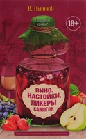 Книга "Вино, настойки, ликеры, самогон" 5155