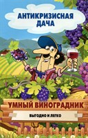 Книга "Умный виноградник выгодно и легко" 5620
