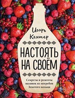 Книга "Настоять на своем. Секреты и рецепты наливок" 5621