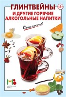 Книга "Глинтвейны и другие горячие алкогольные напитки" 5160