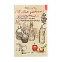 Книга "Новые записки самогонщика" 5154