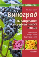 Книга "Виноград. Выращивание в средней полосе России" 5166