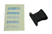Штамп для этикеток "ХРЕНОВУХА" 1377