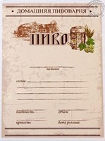 Универсальная этикетка для домашнего пива (50шт) 1368
