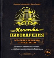 Книга "Классика пивоварения. Все стили и виды пива от эля до лагера. 80 рецептов домашнего изготовления, неоднократно завоевывавших признание на официальных конкурсах домашних пивоваров" 6474