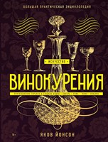 Книга "Искусство винокурения. Большая практическая энциклопедия" 6470
