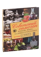Книга "Советский самогон по ГОСТу. Коньяк, вино, наливки и настойки" 6467