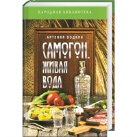 Книга "Самогон - живая вода" 6473
