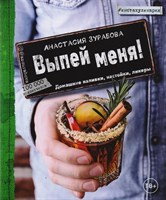 Книга "Выпей меня! Домашние наливки, настойки, ликеры" 6460