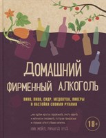 Книга "Домашний фирменный алкоголь" 6468
