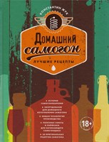Книга "Домашний самогон: лучшие рецепты" 6465