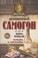 Книга "Домашний самогон, вино, коньяк, наливки и настойки" 6463