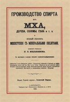 Книга "Производство спирта из мха, дерева, соломы" 6475