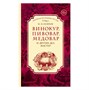 Книга "Винокур, Пивовар, Медовар. По изданию 1792 года" 5162 - фото 10617