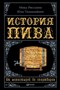 Книга "История пива от монастырей до спортбаров" 6459 - фото 10644