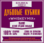 Кубики дубовые "Whiskey Mix" на 10 - 40 литров 6811 - фото 11072