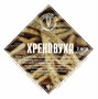 Набор трав и специй "Стопарик" Хреновуха 48 гр. 7552 - фото 15331