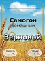 Этикетка "Самогон зерновой" 20 шт 7839 - фото 15657