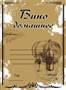 Этикетка "Вино домашнее" светлая 20 шт 7843 - фото 15660