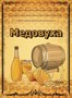 Этикетка "Медовуха" 20 шт 7849 - фото 15666