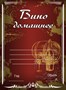 Этикетка "Вино домашнее" темная 20 шт 7901 - фото 15721