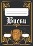 Этикетка "Виски" 20 шт 8154 - фото 21282